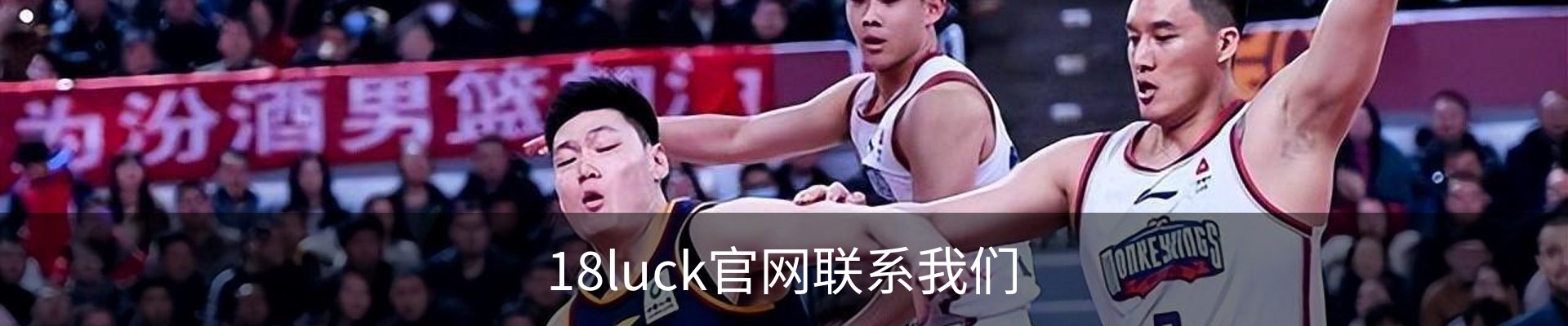 18luck官网联系我们